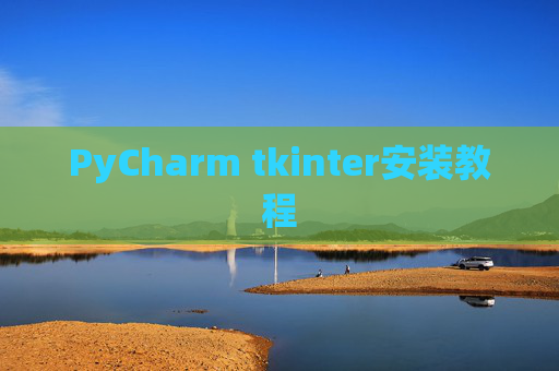 PyCharm tkinter安装教程 PyCharm tkinter安装教程