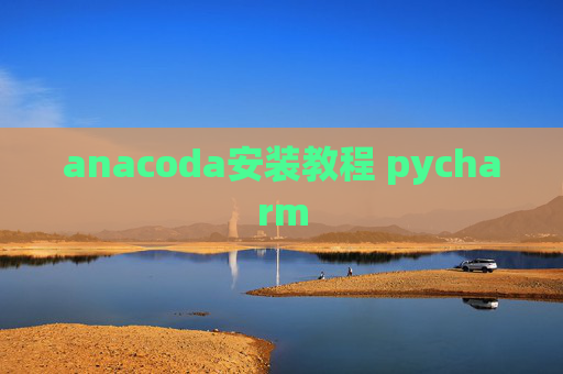 anacoda安装教程 pycharm