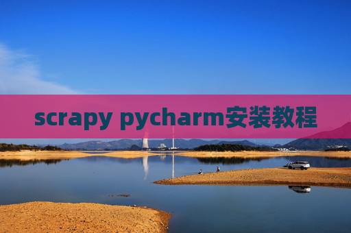scrapy pycharm安装教程