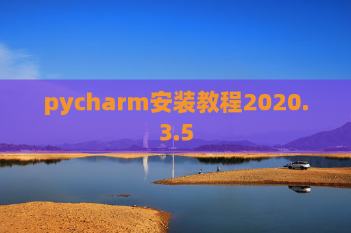pycharm安装教程2020.3.5
